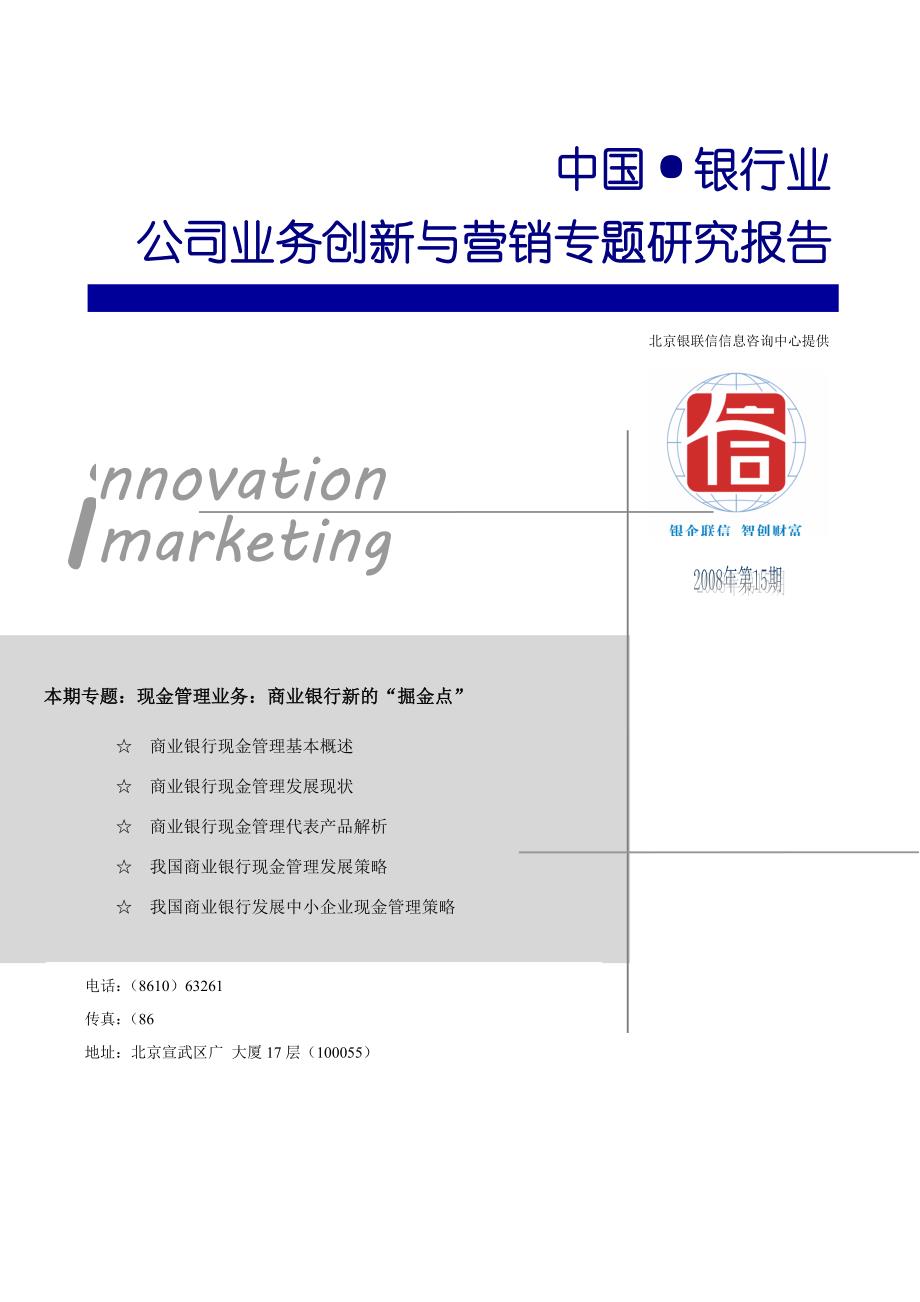 现金管理业务：商业银行新的“掘金点”_第1页