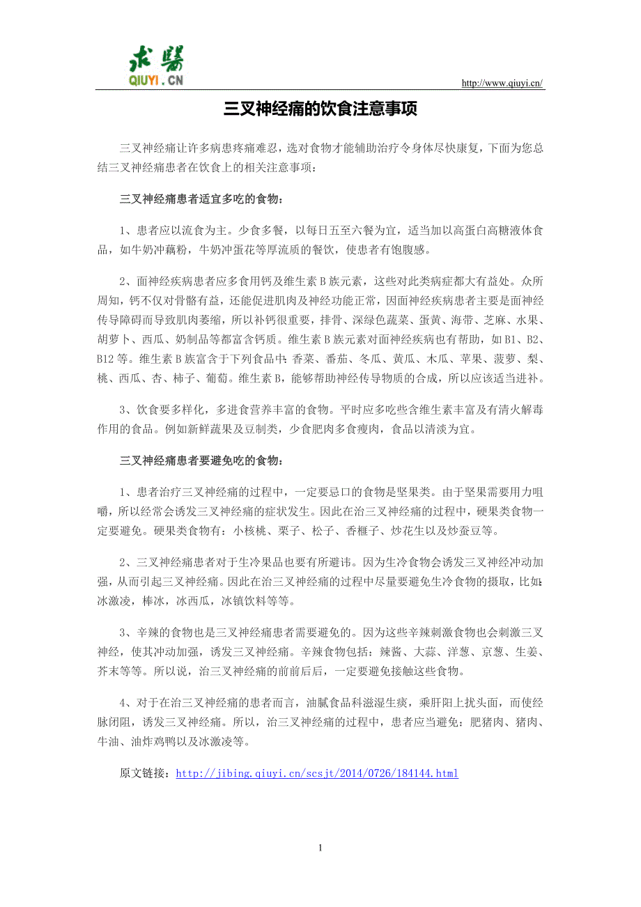 三叉神经痛的饮食注意事项_第1页