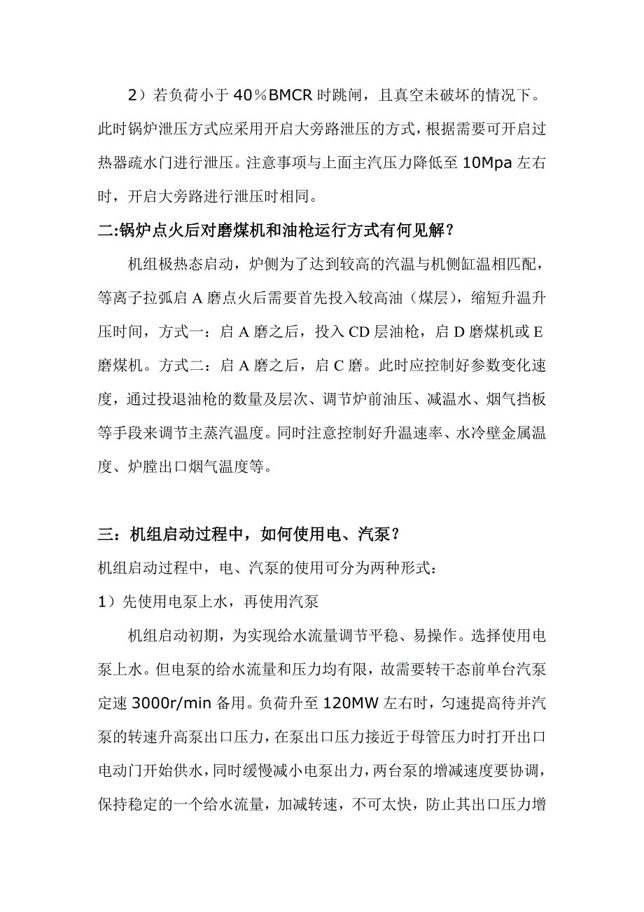 机组跳闸后极热态启动若干问题分析_第2页