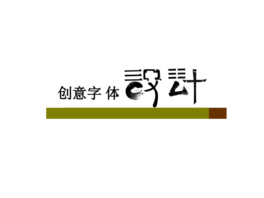 字体创意方法_第1页