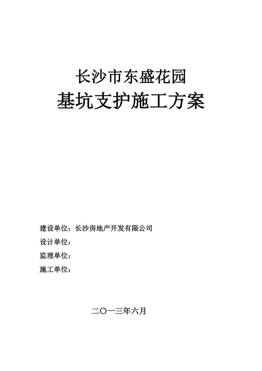 长沙东盛花园基坑支护专项施工方案_第1页