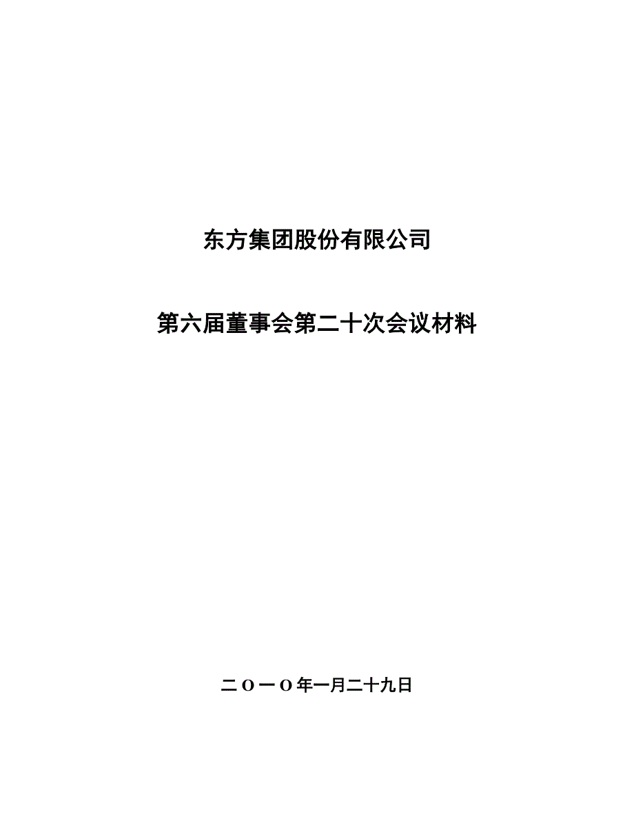 东方集团股份公司董事会议程_第1页