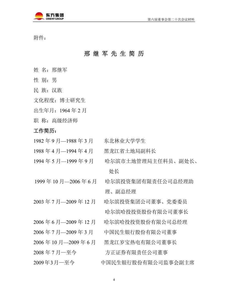 东方集团股份公司董事会议程_第5页