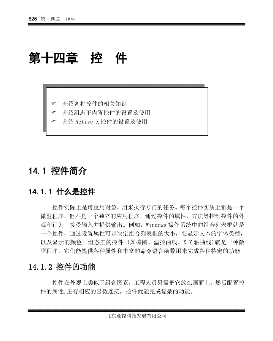 组态王6.5使用手册 第14章 控件(共101页 1~33页)_第1页
