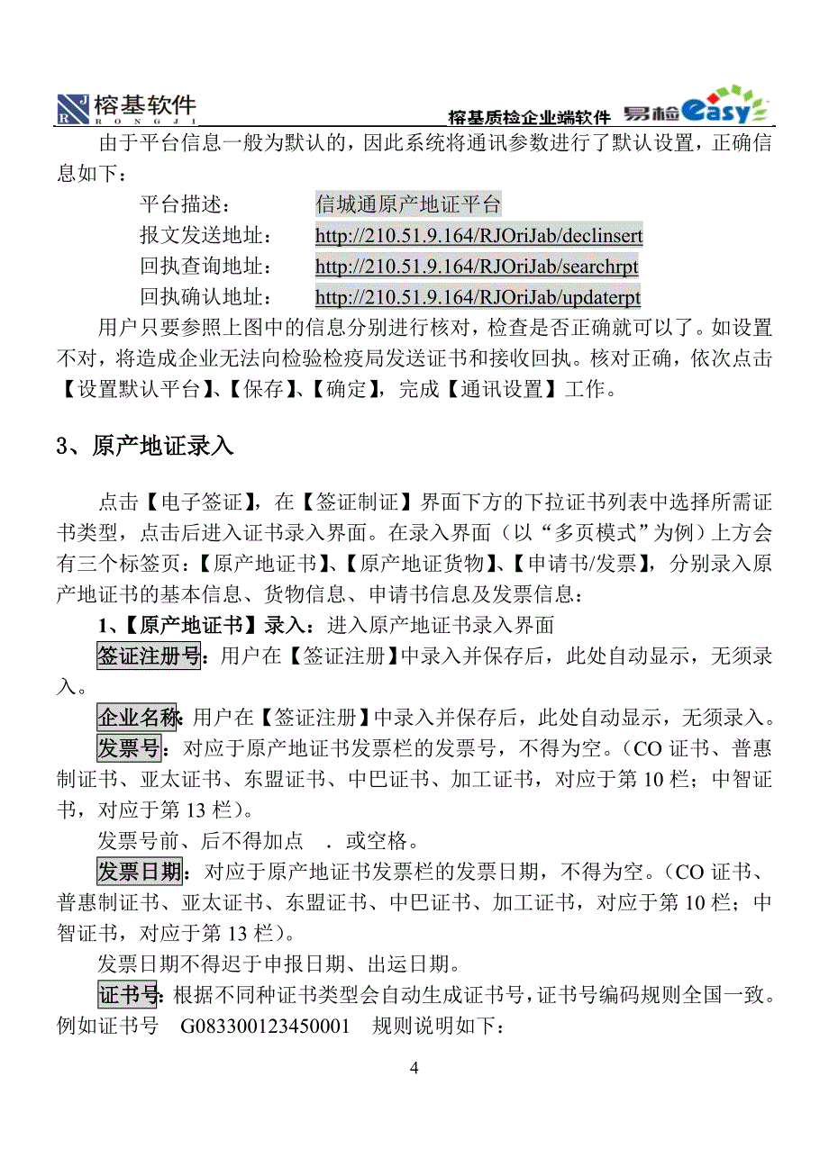 榕基软件电子签证操作手册_第4页