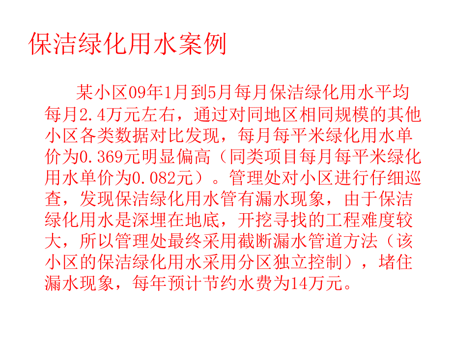 保洁绿化用水案例_第1页