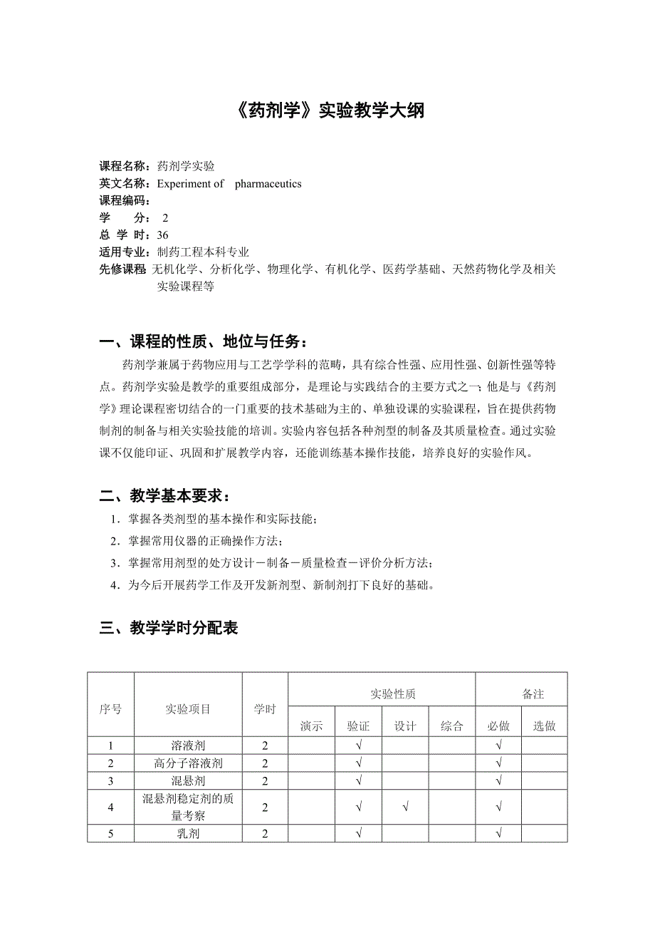 药剂学实验大纲_第1页