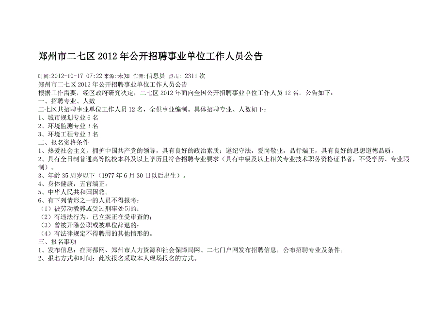 郑州市二七区2012年公开招聘事业单位工作人员公告_第1页