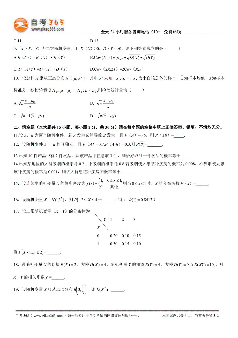 全国2017年4月高等教育自学考试概率论与数理统计（二）试题_第3页