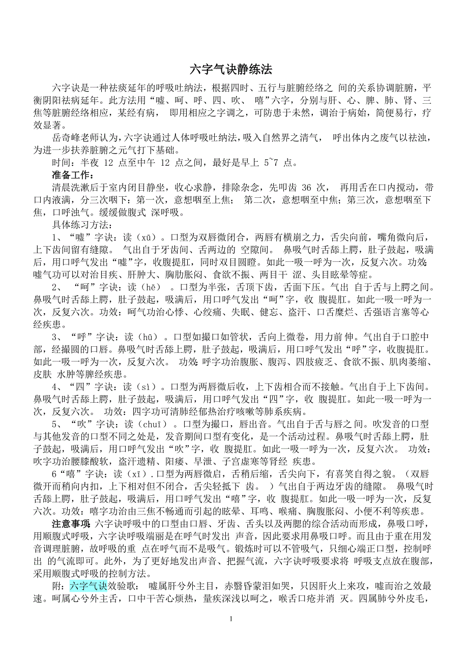 六字气诀静练法_第1页