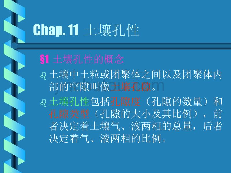 土壤学11、12、13、14(孔性、结构性、耕性及缓冲性)_第1页