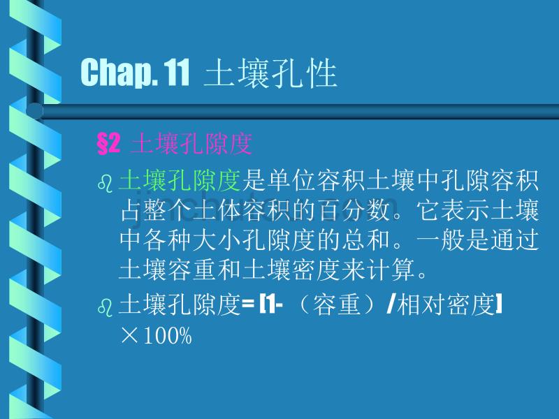 土壤学11、12、13、14(孔性、结构性、耕性及缓冲性)_第2页