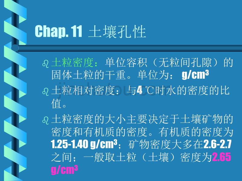 土壤学11、12、13、14(孔性、结构性、耕性及缓冲性)_第4页