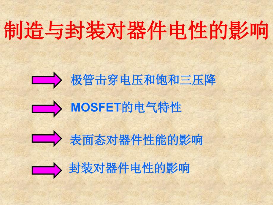 制造与封装对器件电性的影响_第1页
