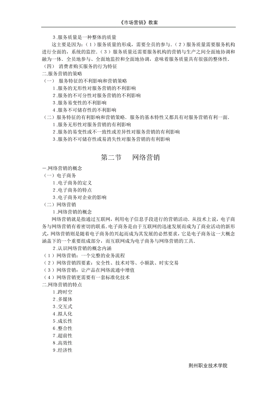 《市场营销》教案 荆州职业技术学院市场营销课程教案 市场营销专业_第3页