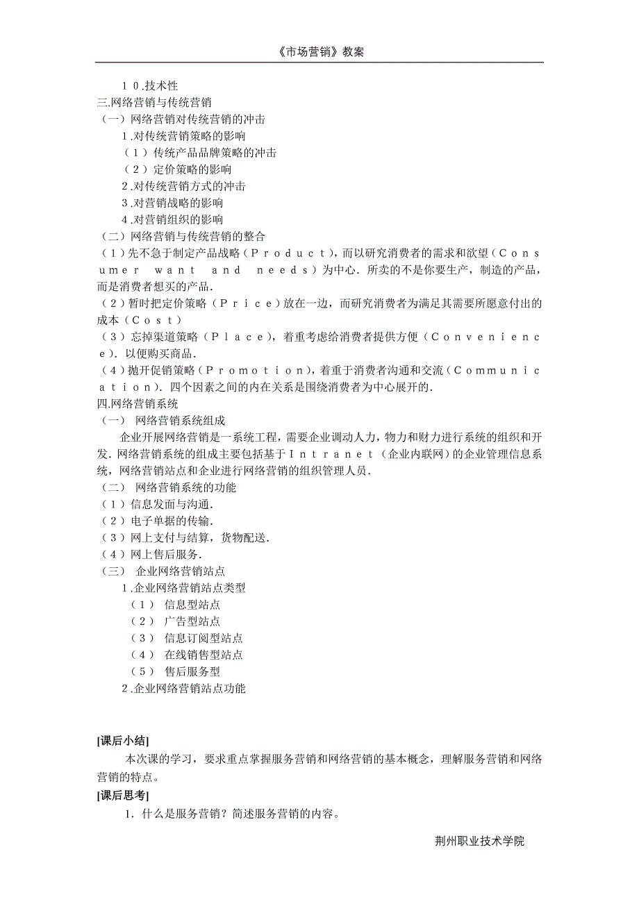 《市场营销》教案 荆州职业技术学院市场营销课程教案 市场营销专业_第4页