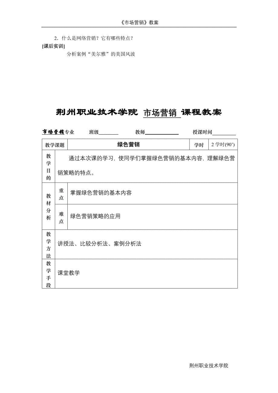 《市场营销》教案 荆州职业技术学院市场营销课程教案 市场营销专业_第5页