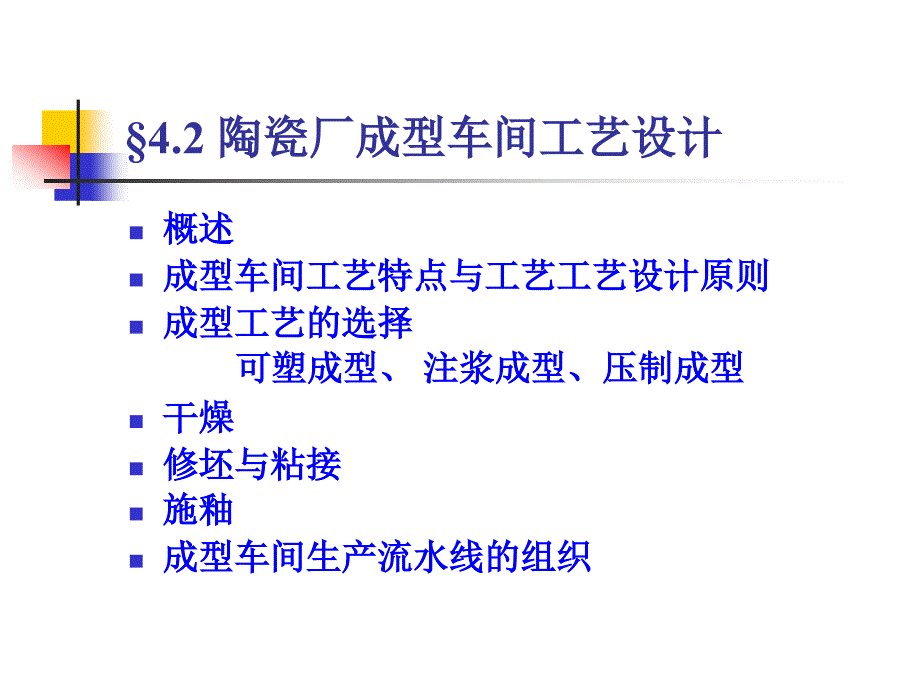 陶瓷生产工艺设计_第1页