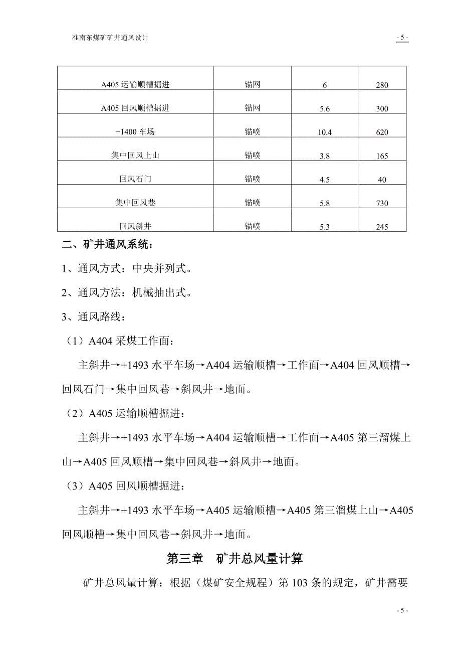 准南东煤矿矿井通风设计1_第5页