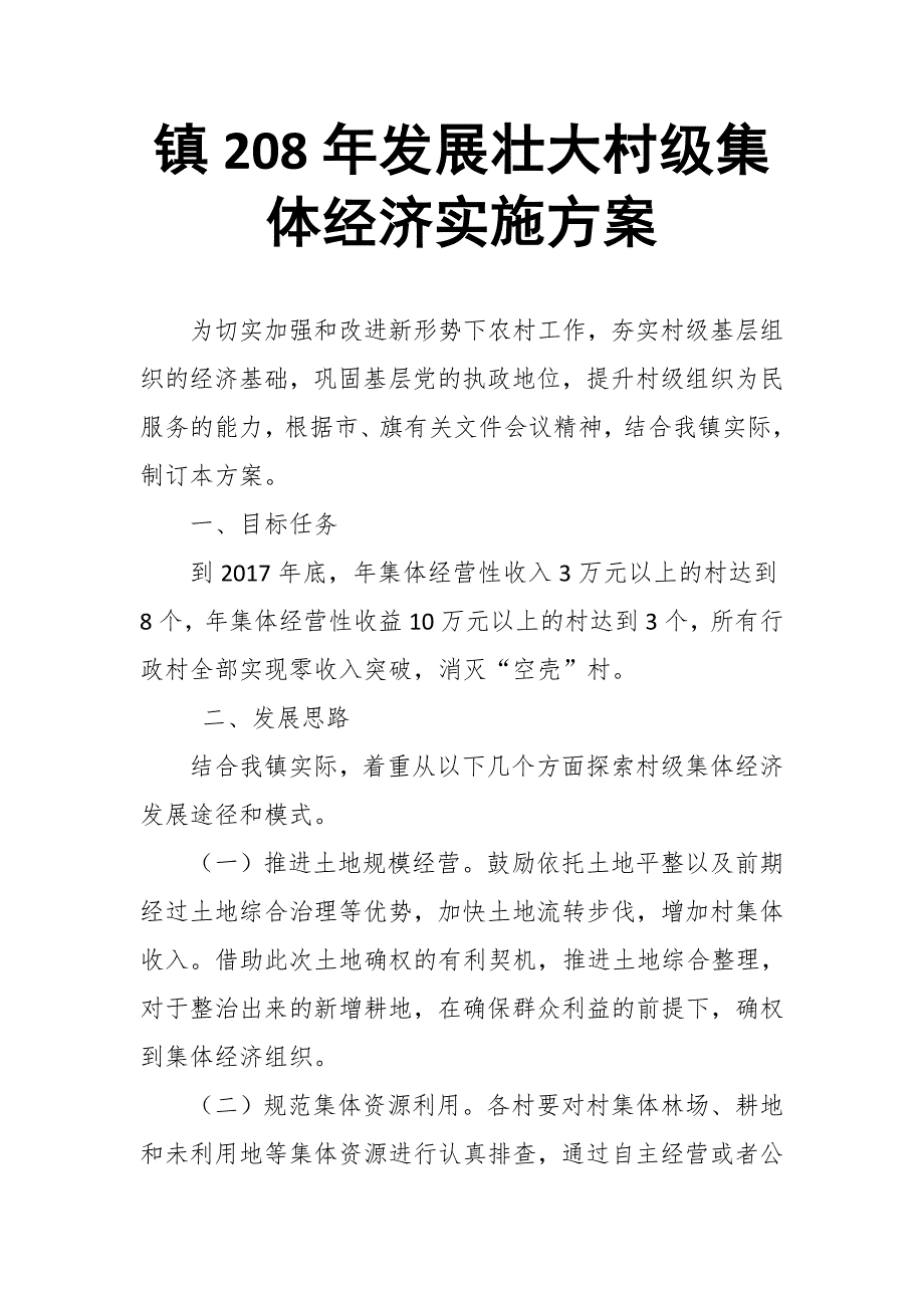 镇208年发展壮大村级集体经济实施_第1页