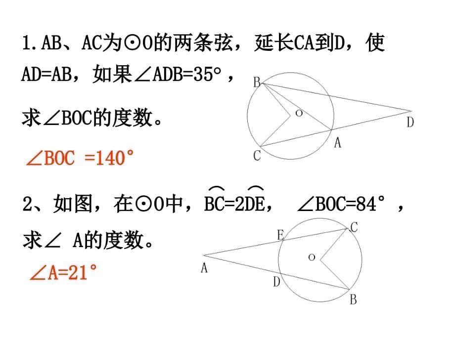 弧,弦,圆心角习题_第5页