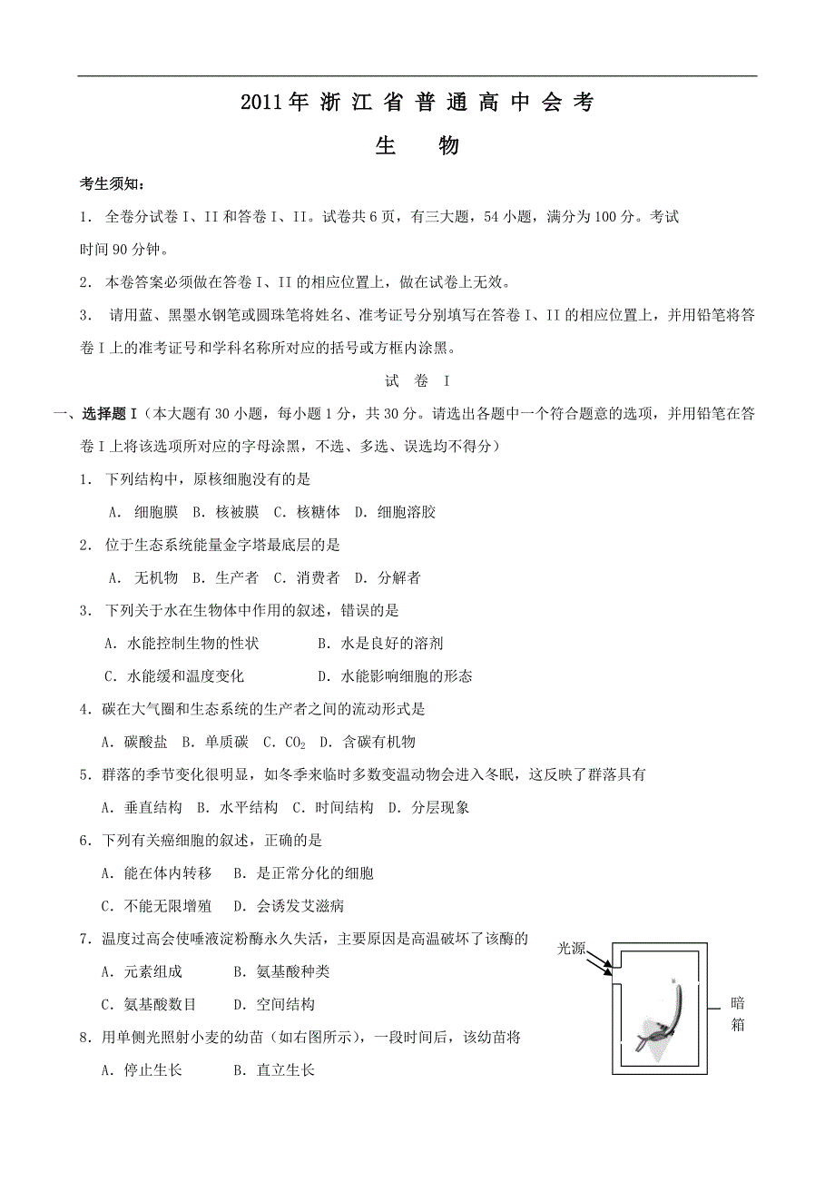 2011年浙江省普通高中会考试题(生物)_第1页