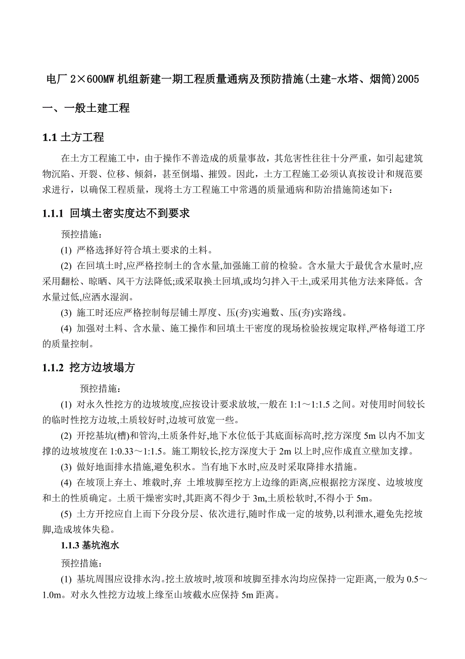 电厂2600mw机组新建一期工程质量通病及预防措施(土建)2005_第2页