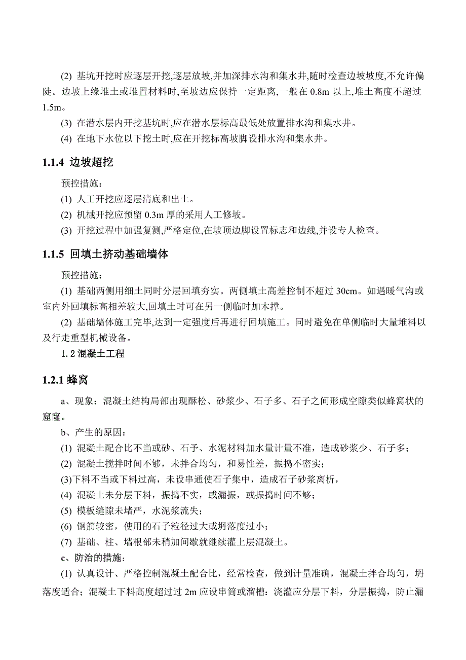 电厂2600mw机组新建一期工程质量通病及预防措施(土建)2005_第3页