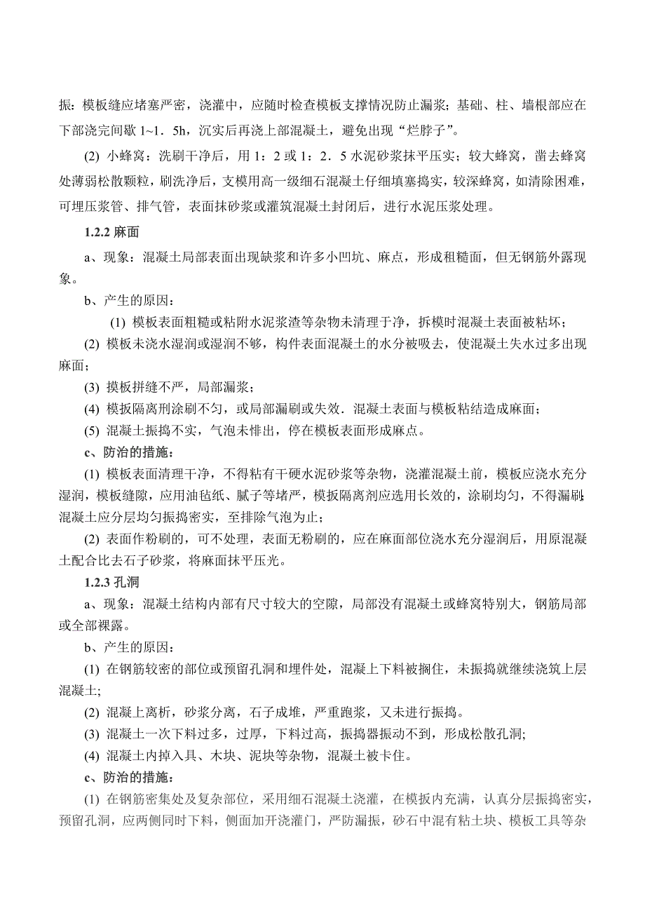 电厂2600mw机组新建一期工程质量通病及预防措施(土建)2005_第4页