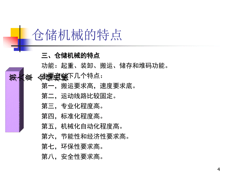 第六章 仓储机械_第4页