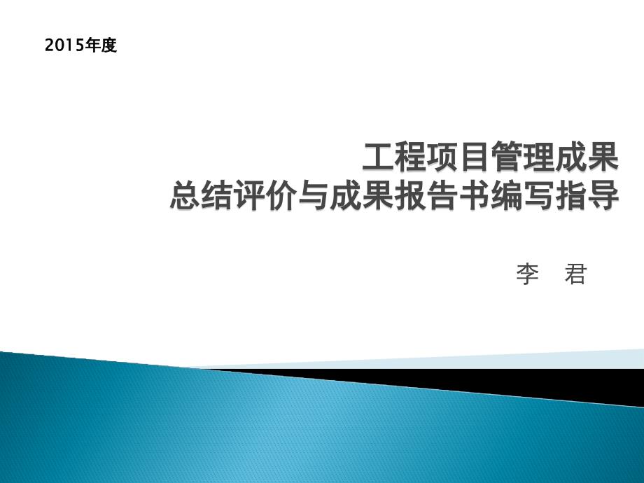 项目管理成果报告-李君老师课件_第1页