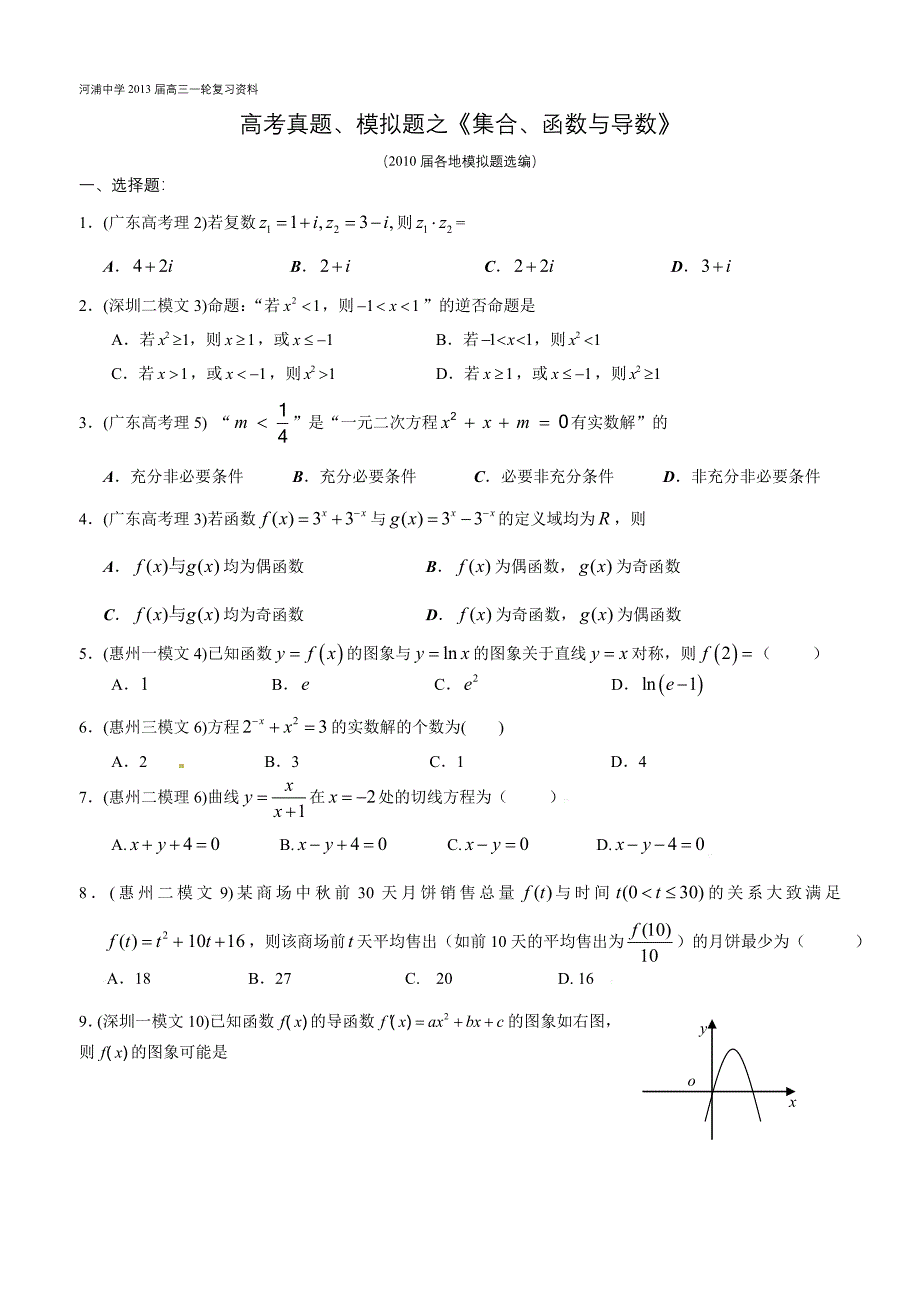 集合、函数、导数--2010届各地模拟题选编_第1页