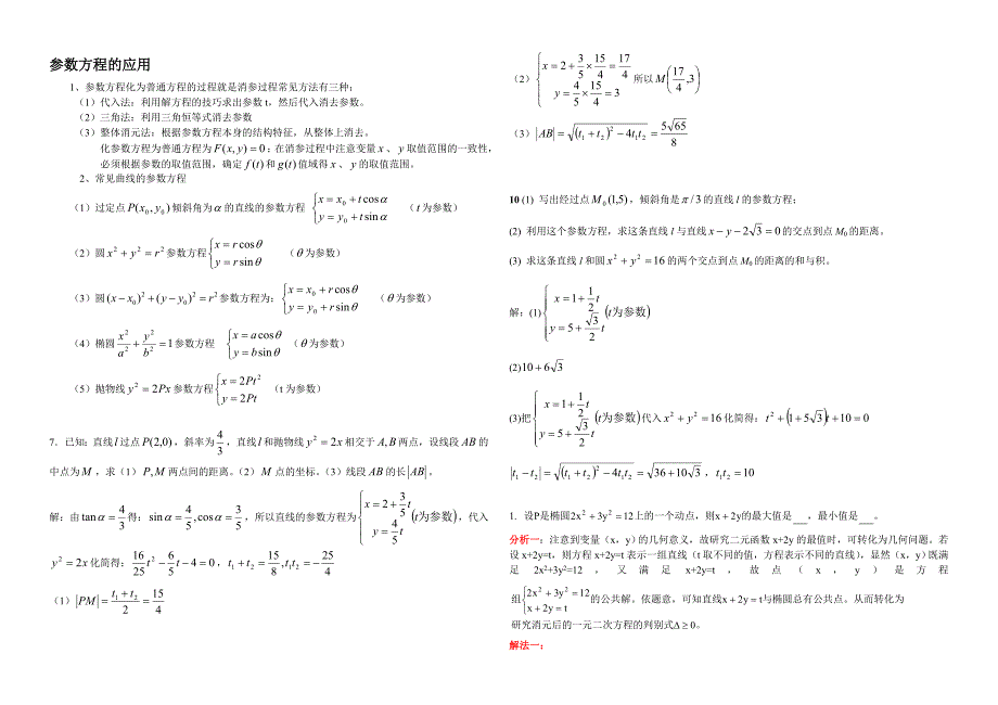 参数方程的应用(带答案原稿)_第1页