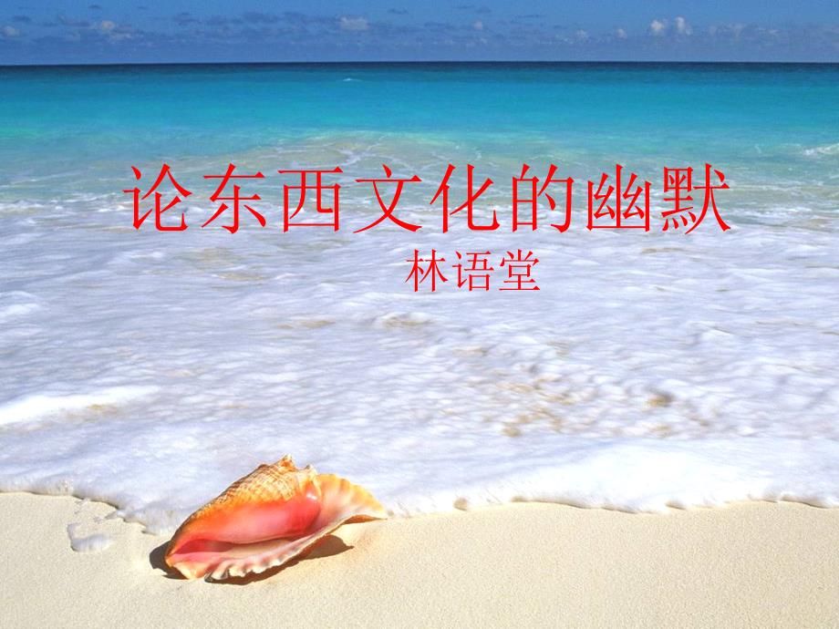 论东西文化的幽默_第1页