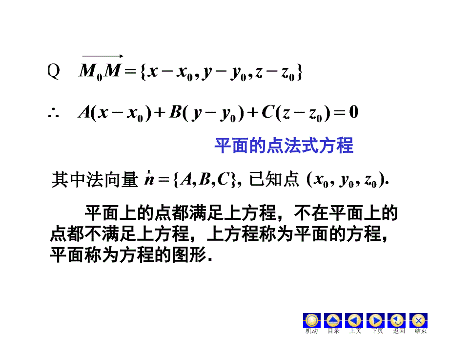 平面的点法式方程与一般方程_第2页