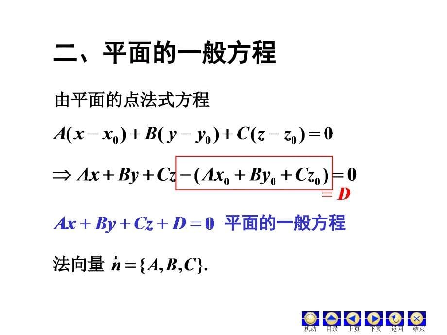 平面的点法式方程与一般方程_第5页