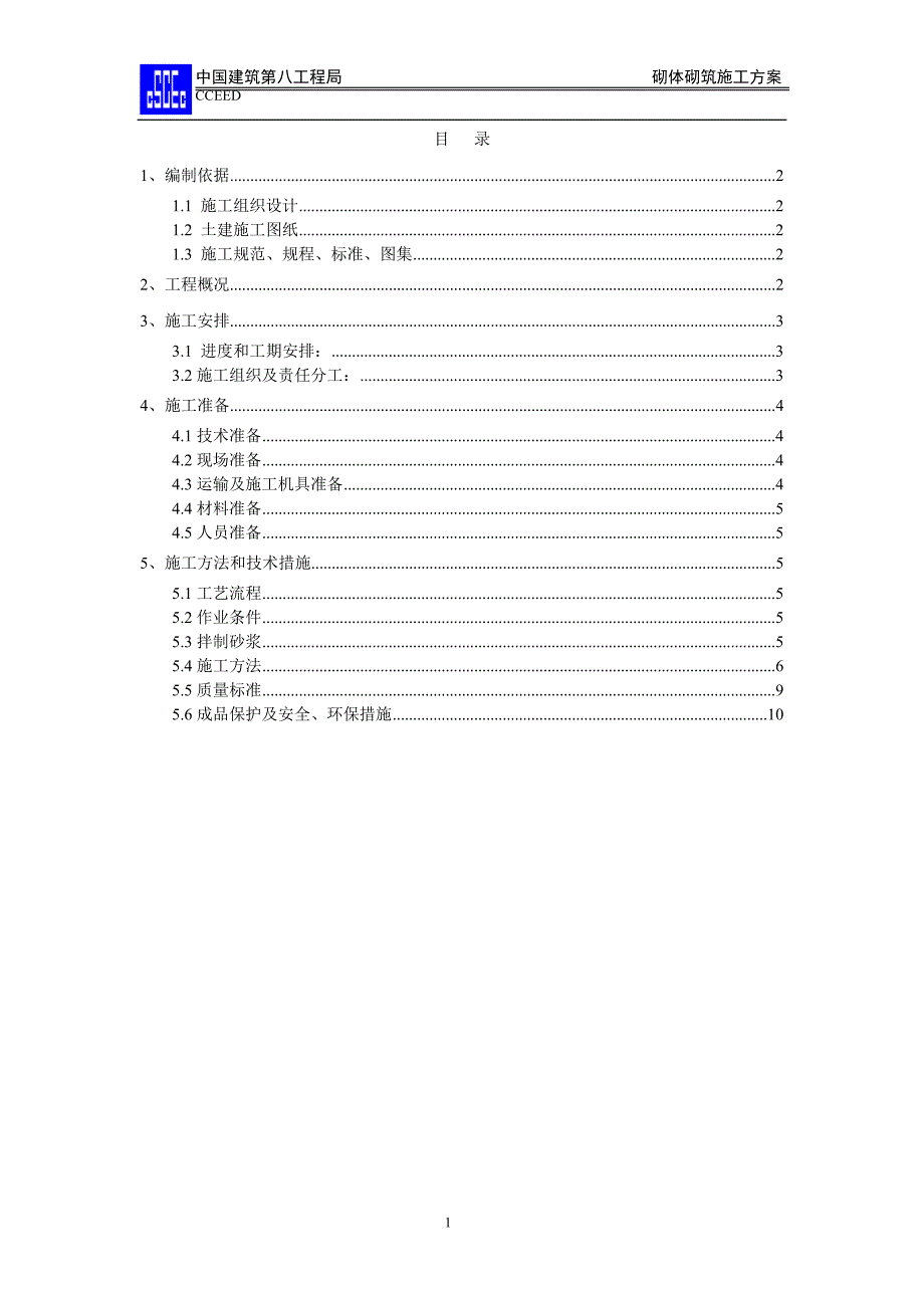 砌筑方案(长城杯)_第1页