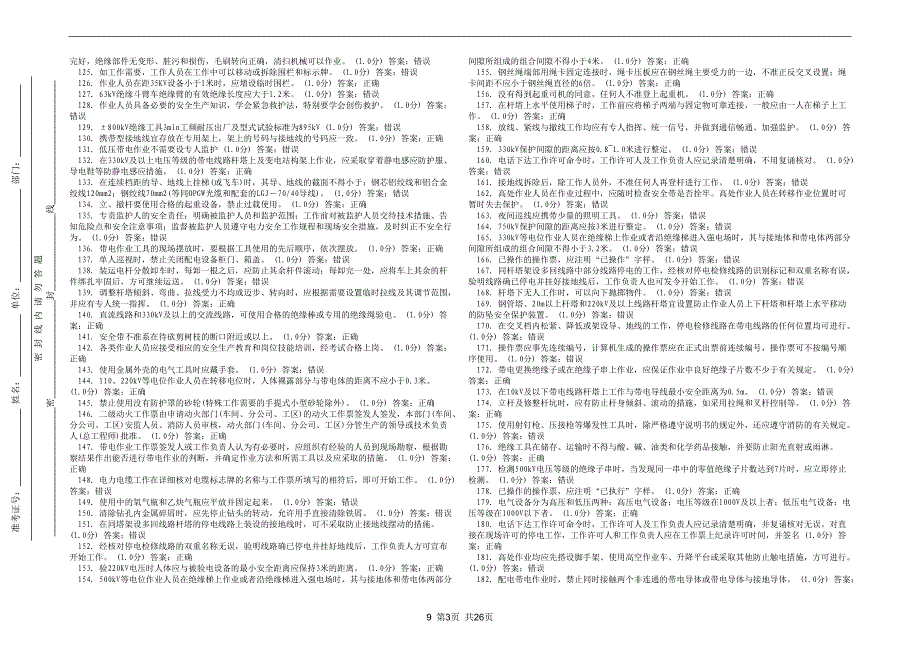 安规国网题库 9 线路 判断题_第3页