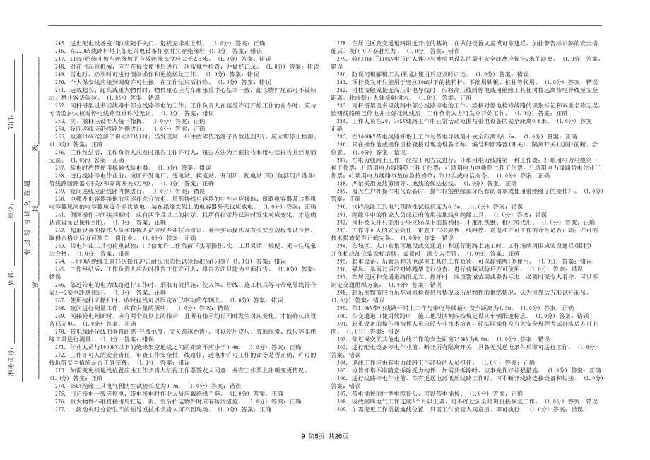 安规国网题库 9 线路 判断题_第5页