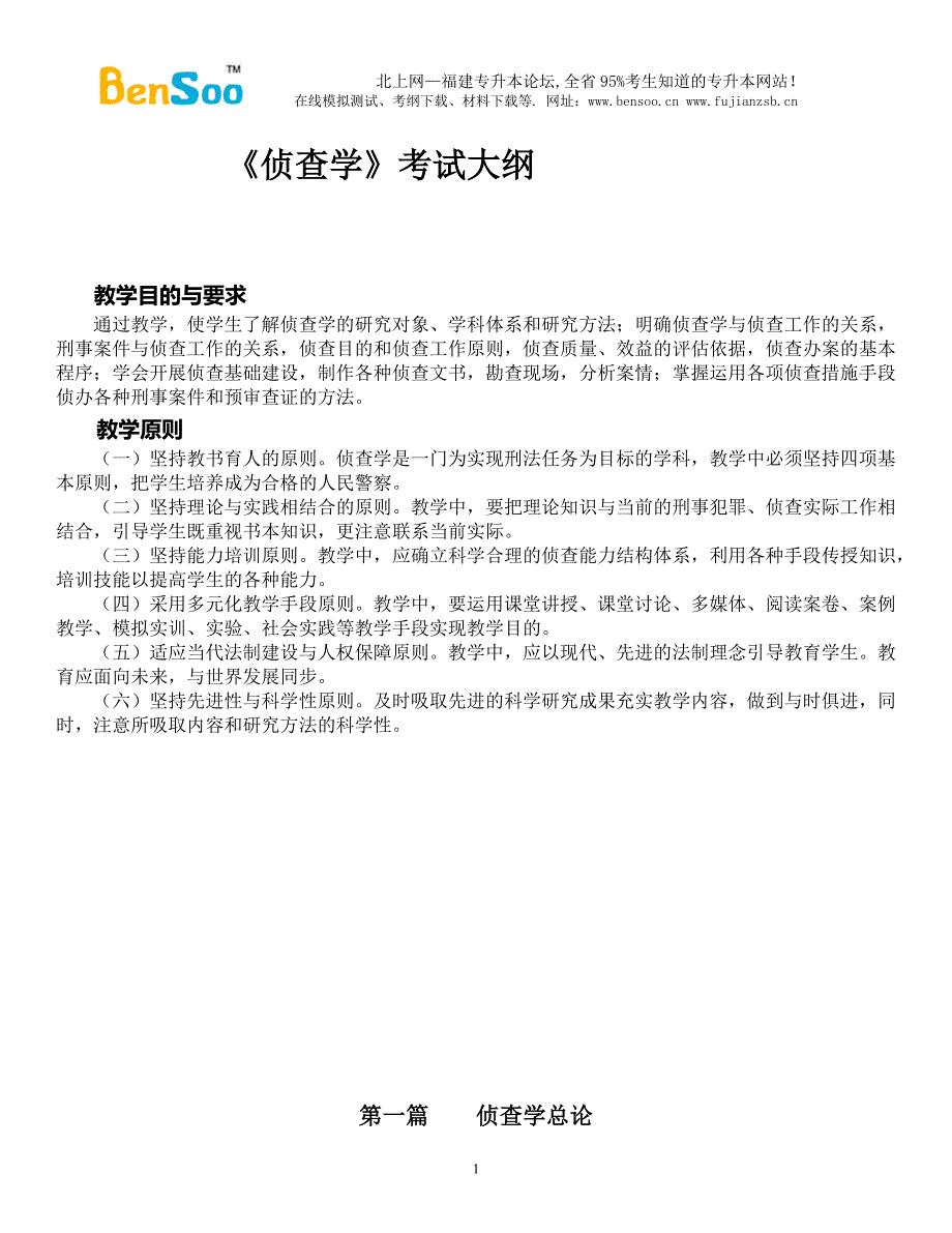 侦查学总论复习资料_第1页