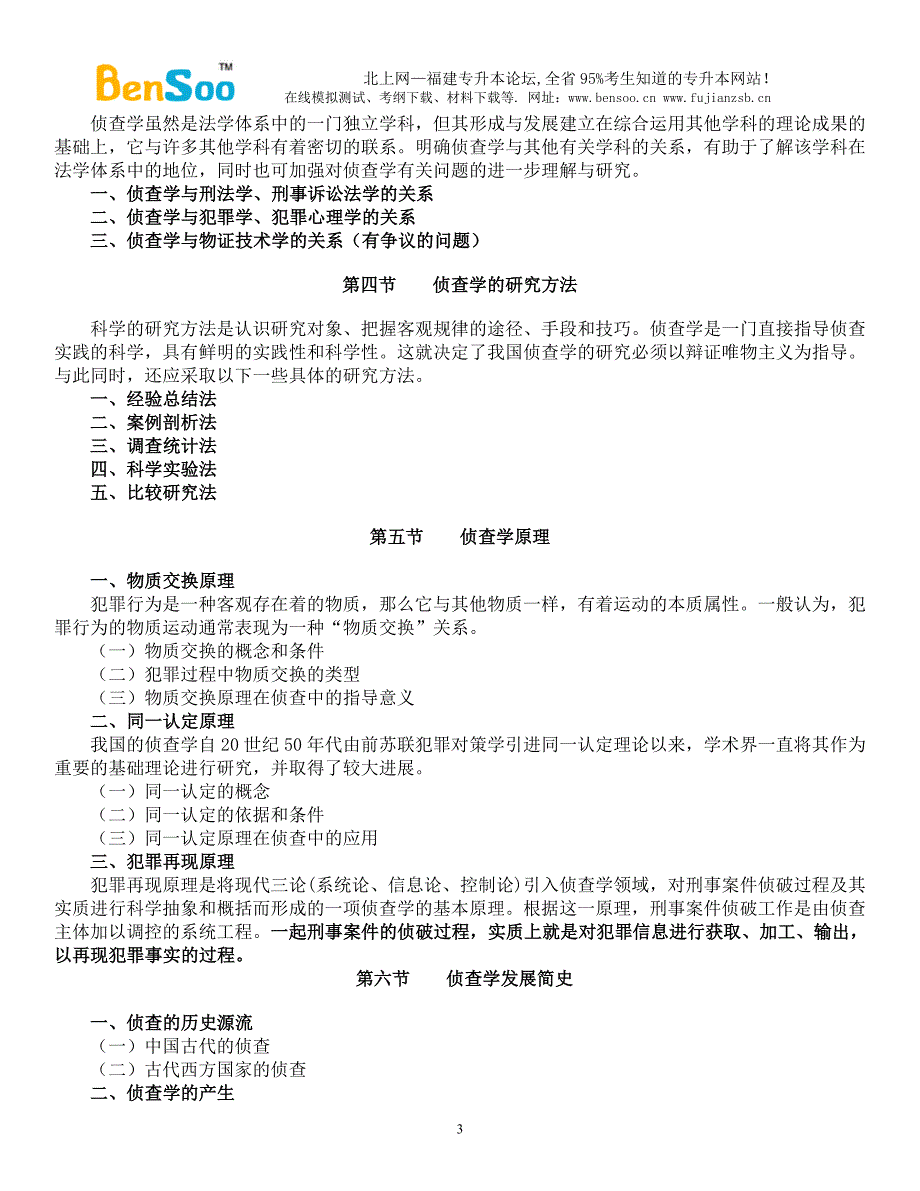 侦查学总论复习资料_第3页