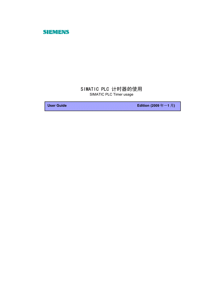 西门子plc定时器的使用教程_第1页