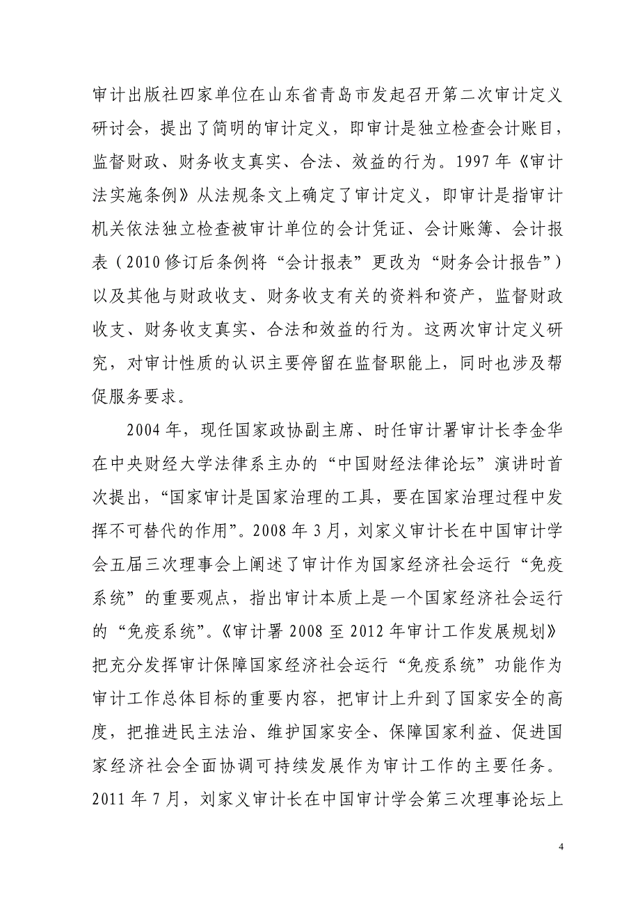 试析国家审计在国家治理中的地位和作用_第4页