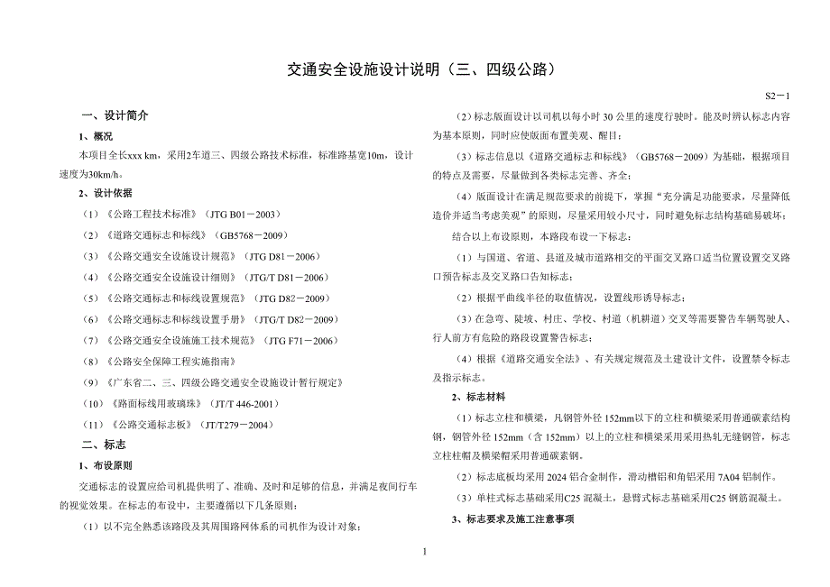 安全设施说明(三、四级公路)_第1页