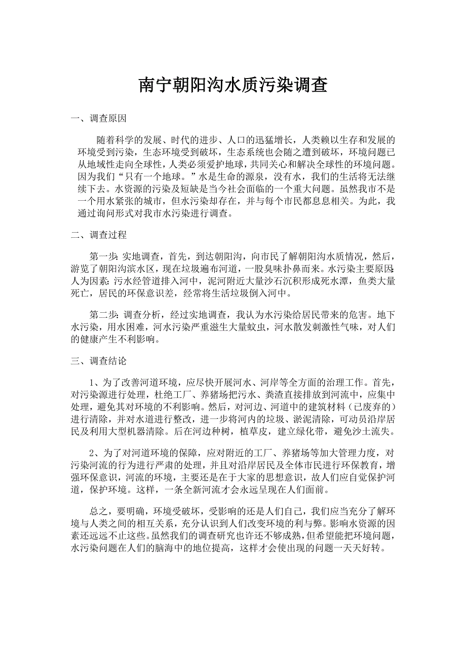 社会调查南宁朝阳沟水质污染调查_第1页