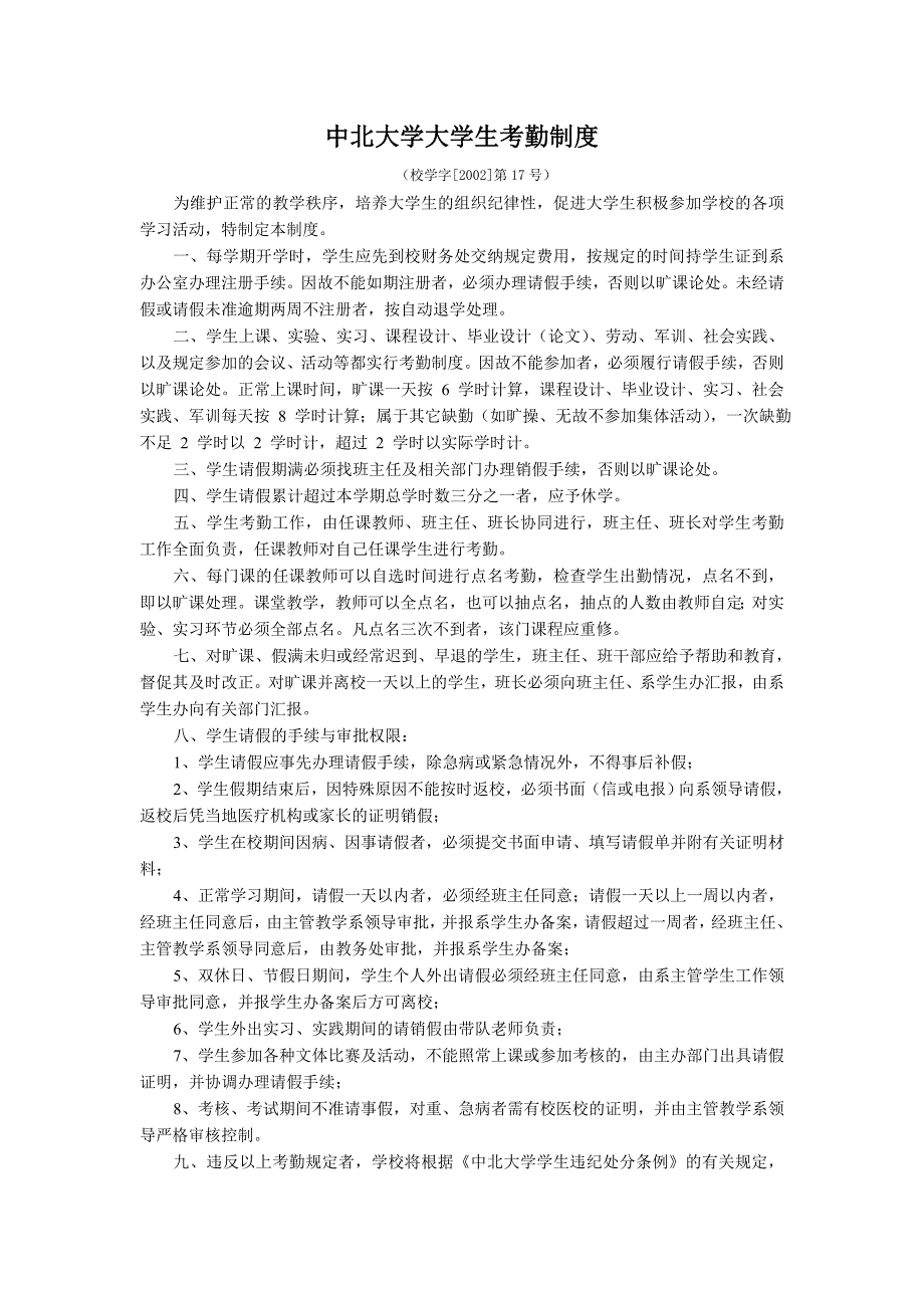 中北大学大学生考勤制度_第1页