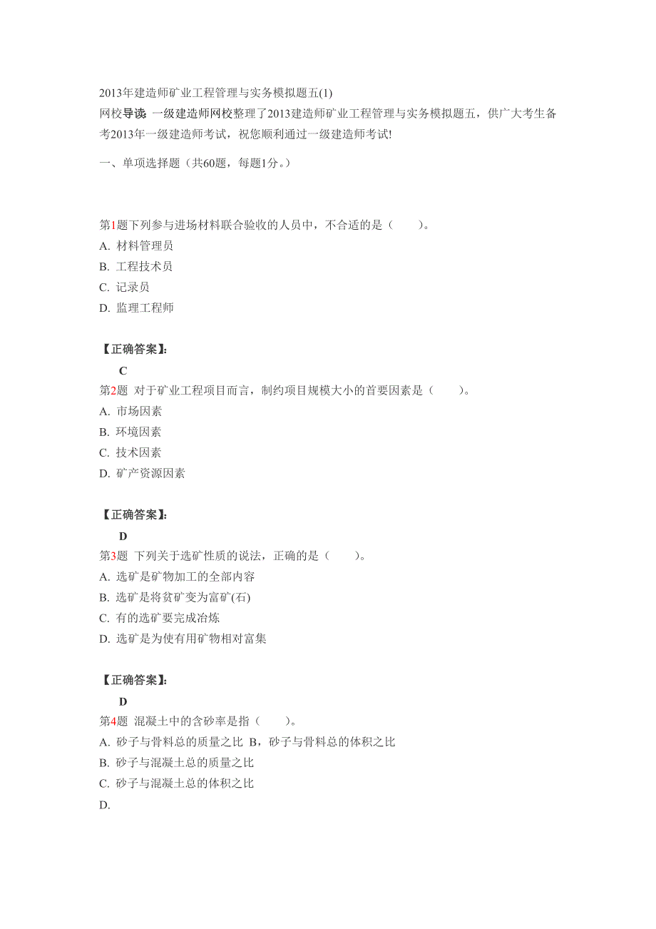 2013年建造师矿业工程管理与实务模拟题五(1)_第1页