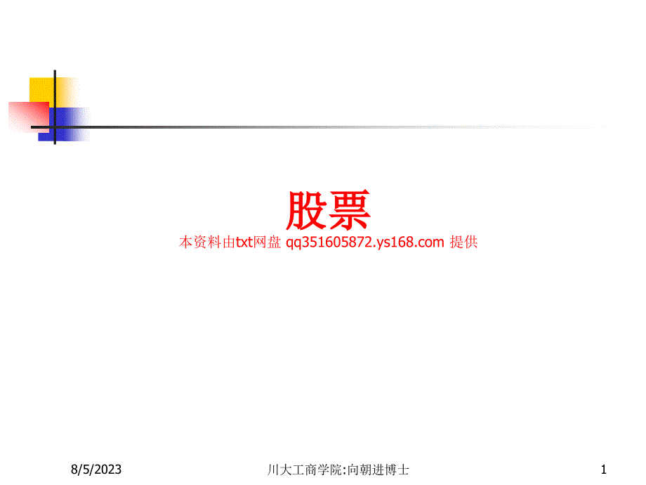 股票基础教程-给初入股市的新手_第1页