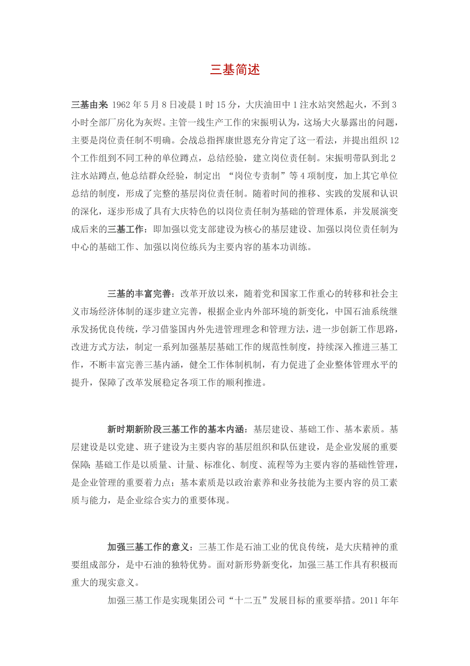 中国石油三基含义摘录_第1页