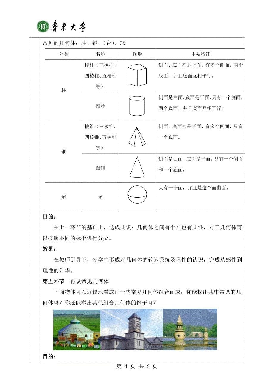 教育实习教案-生活中的立体图形_第5页